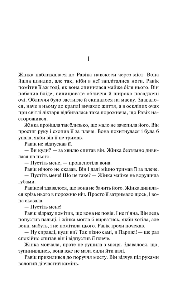 Книга Тріумфальна арка - Еріх Марія Ремарк. Фото 4