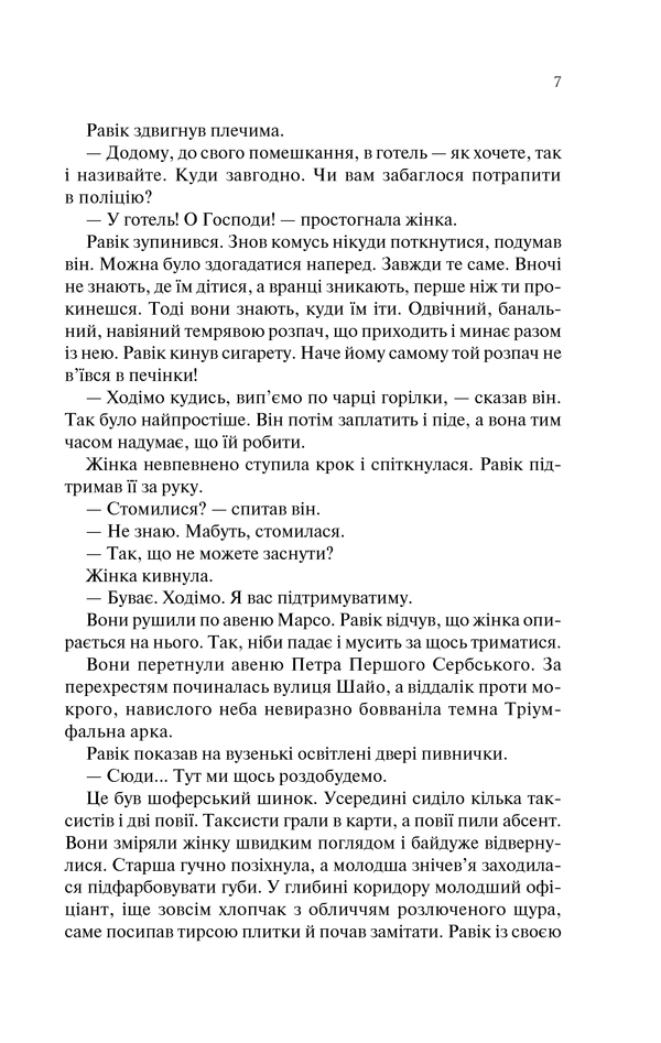 Книга Тріумфальна арка - Еріх Марія Ремарк. Фото 6