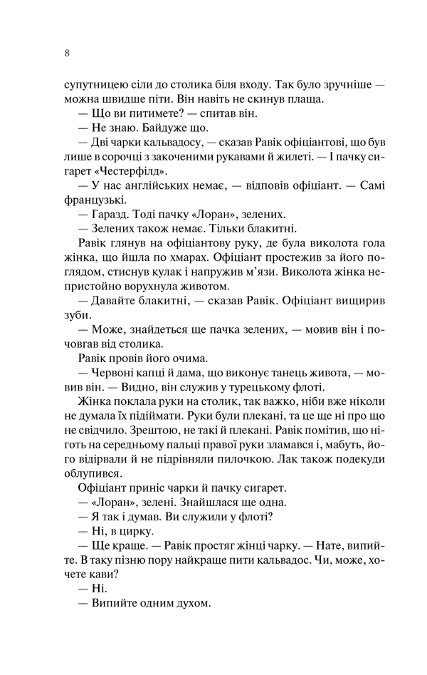 Книга Тріумфальна арка - Еріх Марія Ремарк. Фото 7