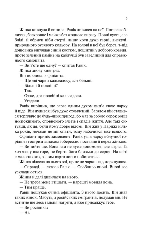 Книга Тріумфальна арка - Еріх Марія Ремарк. Фото 8
