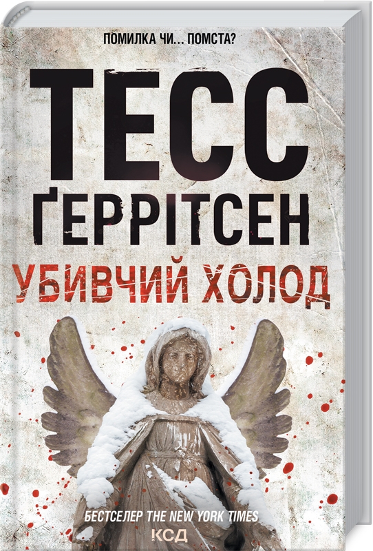 Книга Убивчий холод. Книга 8 - Тесс Ґеррітсен