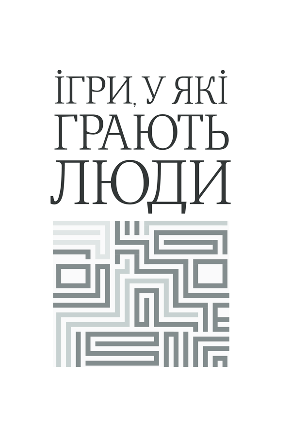 Книга Ігри, у які грають люди - Ерік Берн. Фото 19