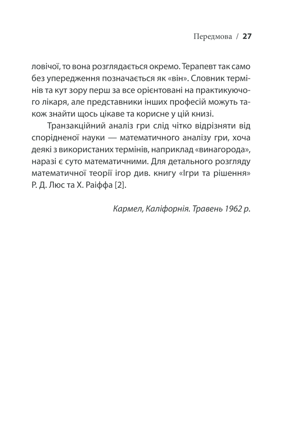 Книга Ігри, у які грають люди - Ерік Берн. Фото 26