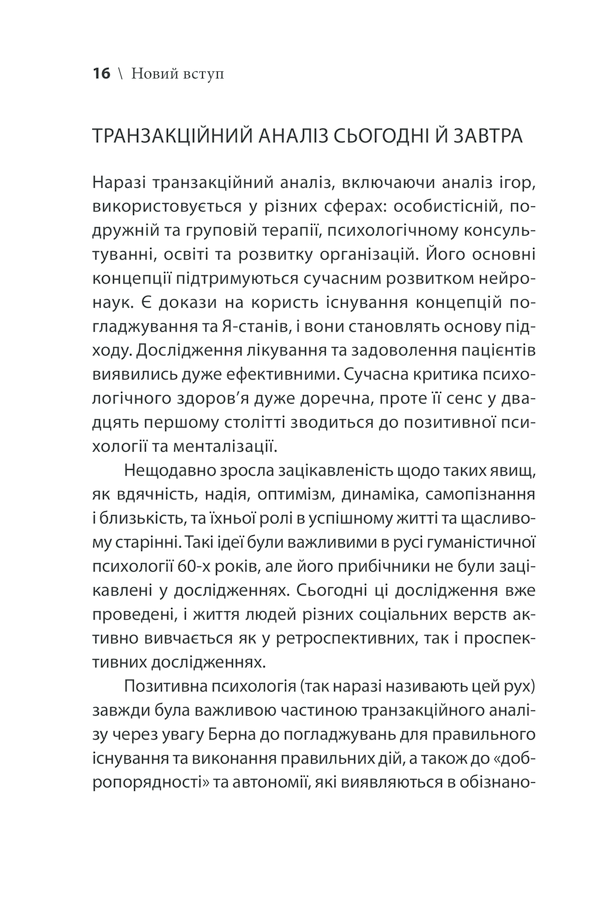 Книга Ігри, у які грають люди - Ерік Берн. Фото 16