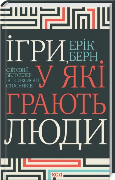 Книга Ігри, у які грають люди - Ерік Берн