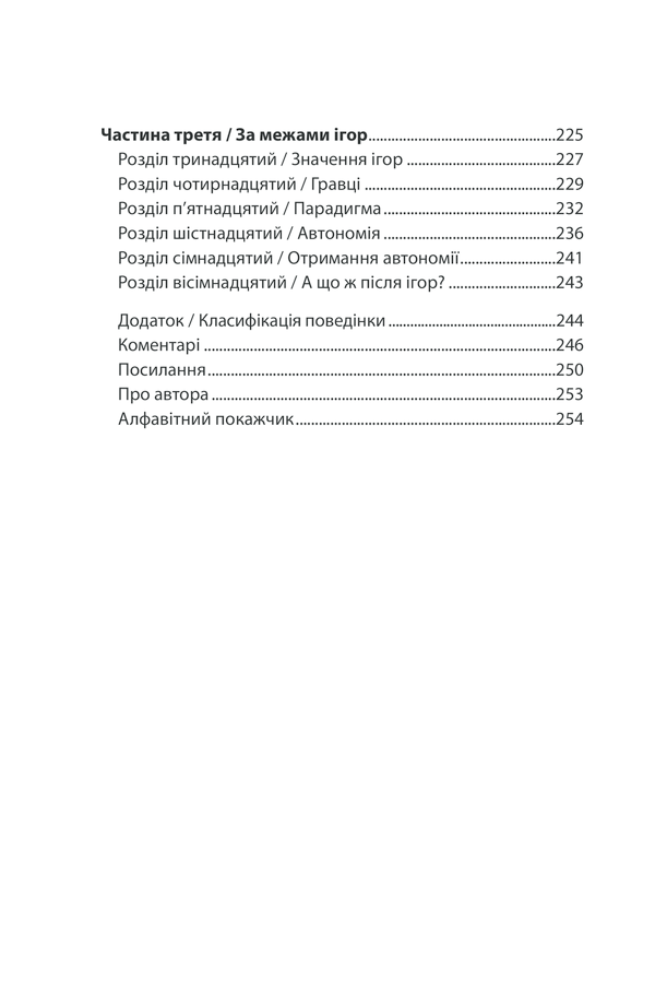 Книга Ігри, у які грають люди - Ерік Берн. Фото 21