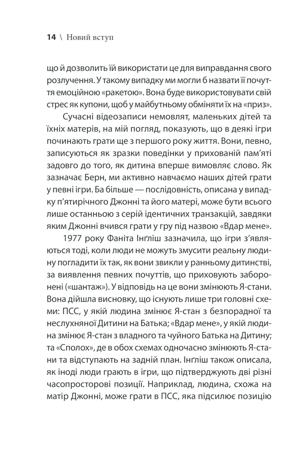 Книга Ігри, у які грають люди - Ерік Берн. Фото 14