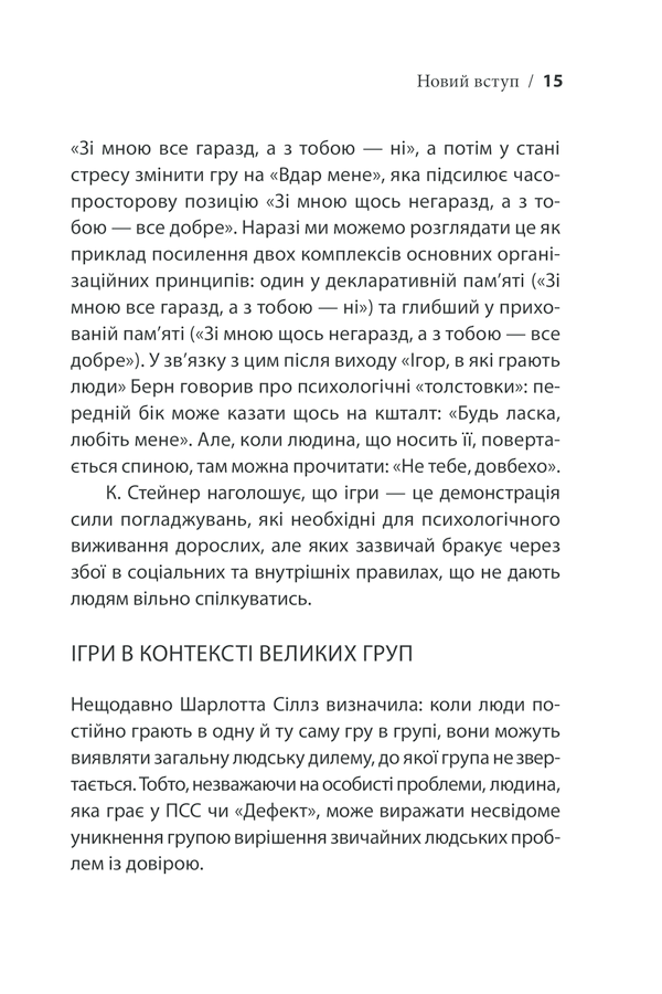 Книга Ігри, у які грають люди - Ерік Берн. Фото 15
