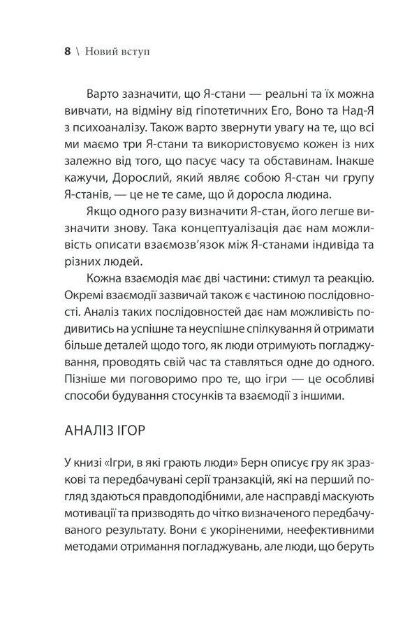 Книга Ігри, у які грають люди - Ерік Берн. Фото 8