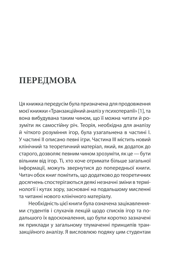 Книга Ігри, у які грають люди - Ерік Берн. Фото 24