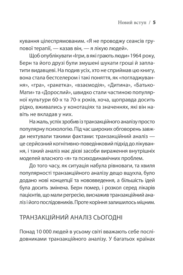 Книга Ігри, у які грають люди - Ерік Берн. Фото 5