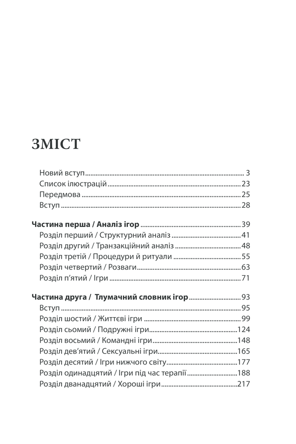 Книга Ігри, у які грають люди - Ерік Берн. Фото 20