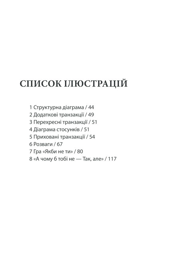 Книга Ігри, у які грають люди - Ерік Берн. Фото 22
