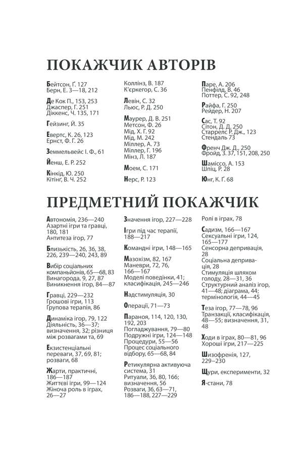 Книга Ігри, у які грають люди - Ерік Берн. Фото 33