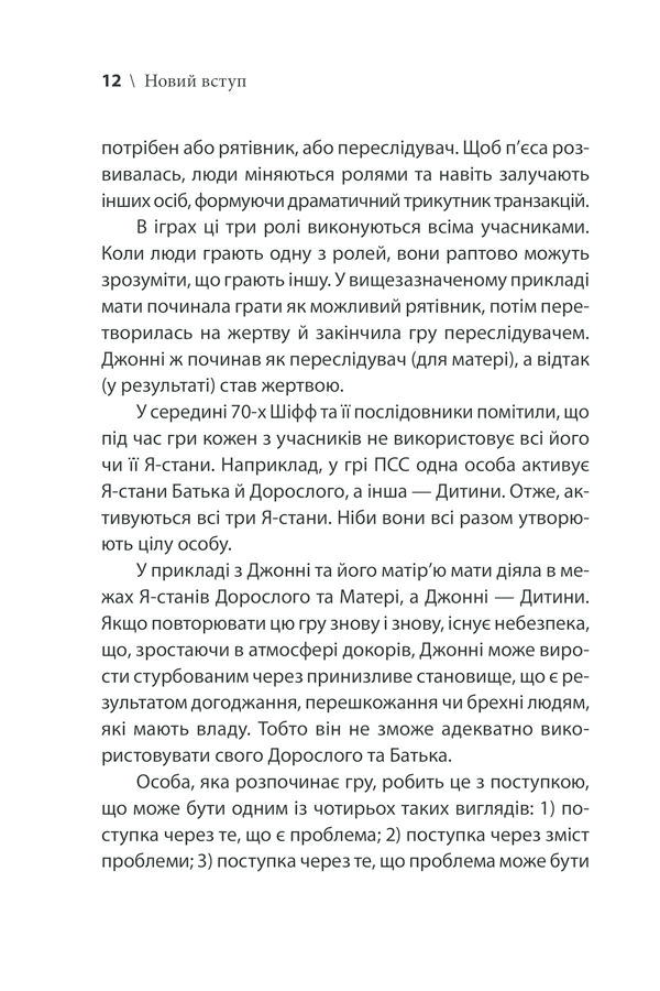 Книга Ігри, у які грають люди - Ерік Берн. Фото 12