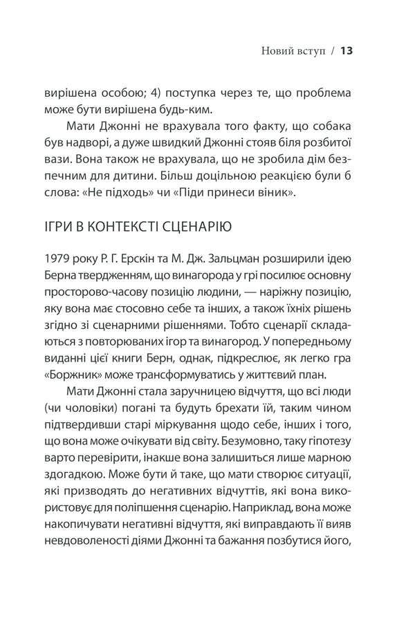 Книга Ігри, у які грають люди - Ерік Берн. Фото 13