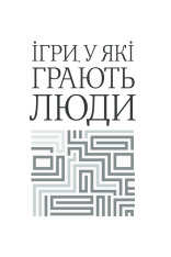 Книга Ігри, у які грають люди - Ерік Берн. Фото 19