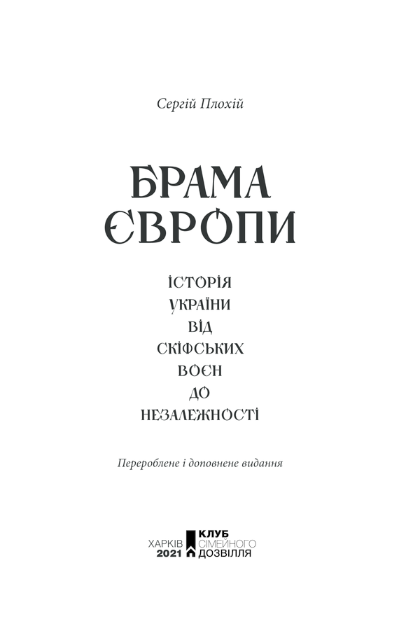 Книга Брама Європи. Історія України від скіфських воєн до незалежності - Сергій Плохій. Фото 3