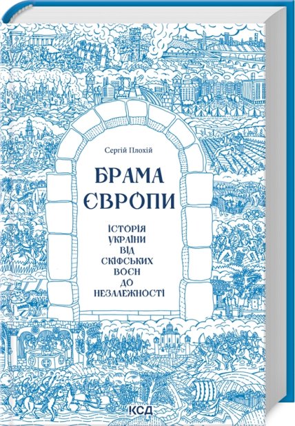 Книга Брама Європи. Історія України від скіфських воєн до незалежності - Сергій Плохій