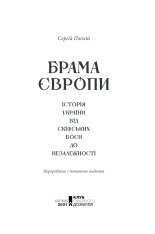 Книга Брама Європи. Історія України від скіфських воєн до незалежності - Сергій Плохій. Фото 3