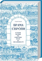 Книга Брама Європи. Історія України від скіфських воєн до незалежності - Сергій Плохій