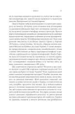 Книга Брама Європи. Історія України від скіфських воєн до незалежності - Сергій Плохій. Фото 13