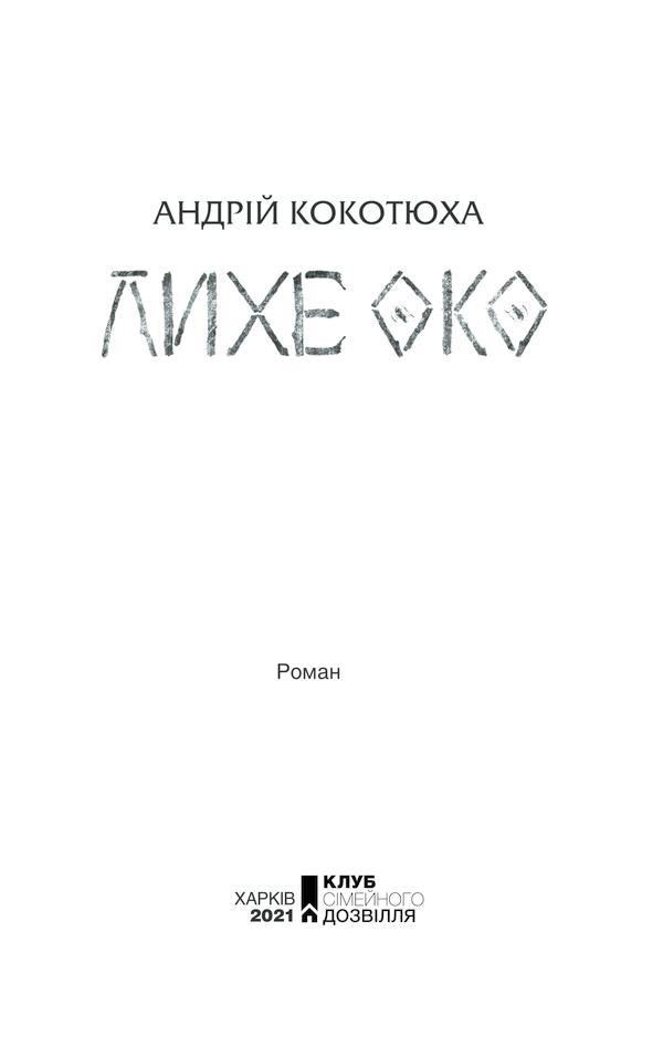 Книга Лихе око. Павутиння мороку - Андрій Кокотюха. Фото 3