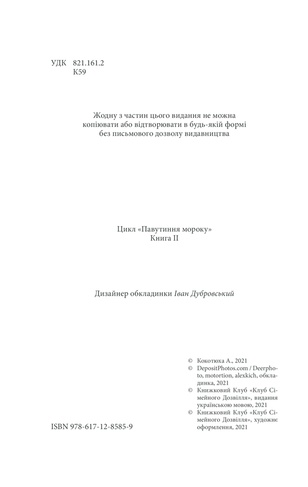 Книга Лихе око. Павутиння мороку - Андрій Кокотюха. Фото 4