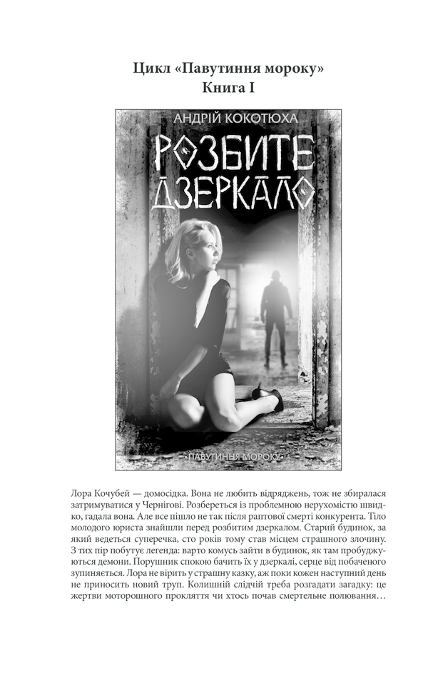 Книга Лихе око. Павутиння мороку - Андрій Кокотюха. Фото 35