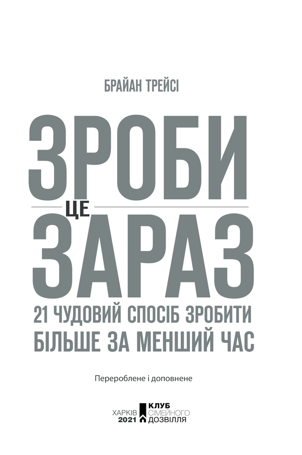 Книга Зроби це зараз. 21 чудовий спосіб зробити більше за менший час - Брайян Трейсі. Фото 3