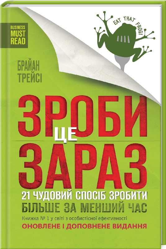 Книга Зроби це зараз. 21 чудовий спосіб зробити більше за менший час - Брайян Трейсі
