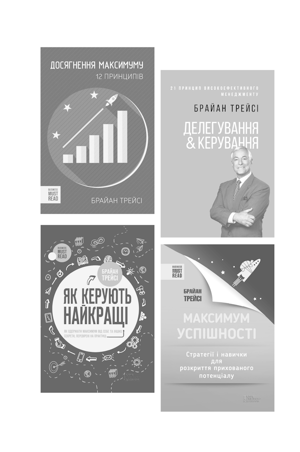 Книга Зроби це зараз. 21 чудовий спосіб зробити більше за менший час - Брайян Трейсі. Фото 36