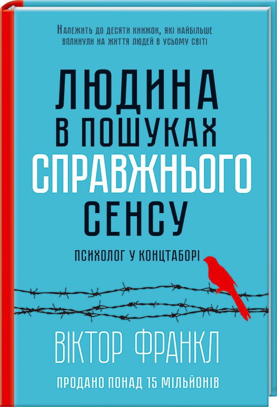 Книга Людина в пошуках справжнього сенсу. Психолог у концтаборі - Віктор Франкл
