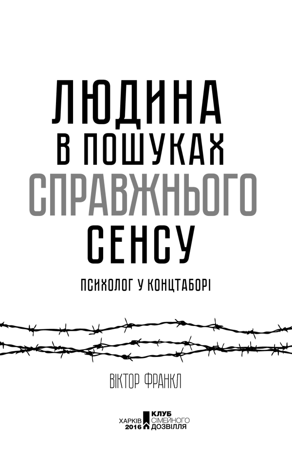 Книга Людина в пошуках справжнього сенсу. Психолог у концтаборі - Віктор Франкл. Фото 3