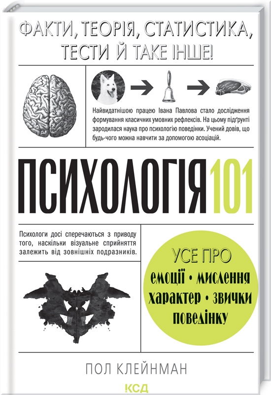 Книга Психологія  101: Факти, теорія, статистика, тести й таке інше - Пол Клейнман