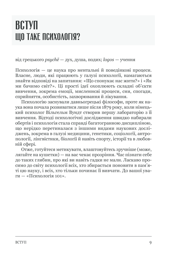 Книга Психологія  101: Факти, теорія, статистика, тести й таке інше - Пол Клейнман. Фото 9
