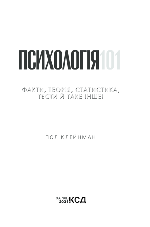 Книга Психологія  101: Факти, теорія, статистика, тести й таке інше - Пол Клейнман. Фото 3