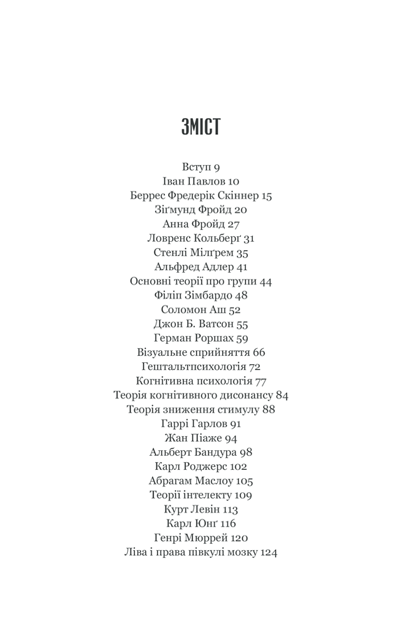 Книга Психологія  101: Факти, теорія, статистика, тести й таке інше - Пол Клейнман. Фото 7