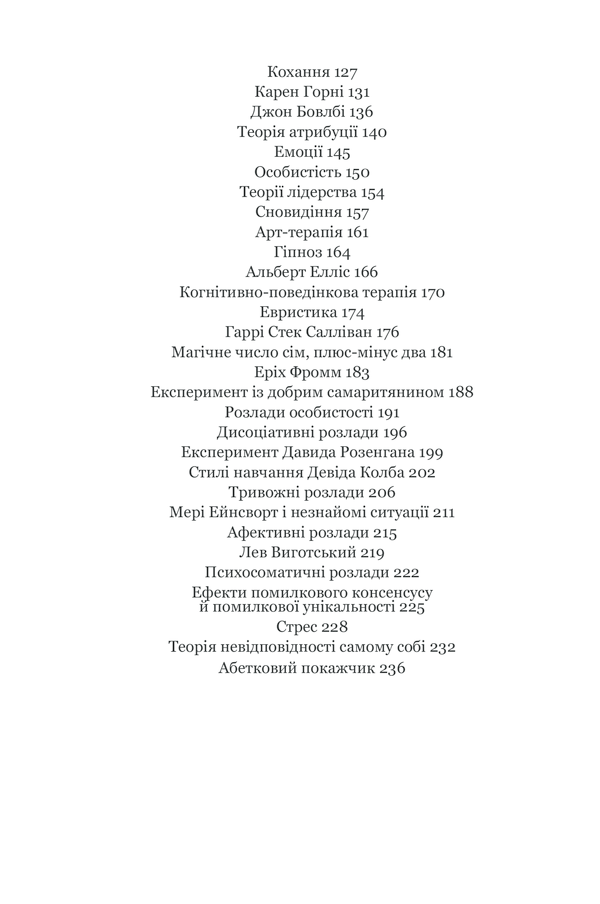 Книга Психологія  101: Факти, теорія, статистика, тести й таке інше - Пол Клейнман. Фото 8