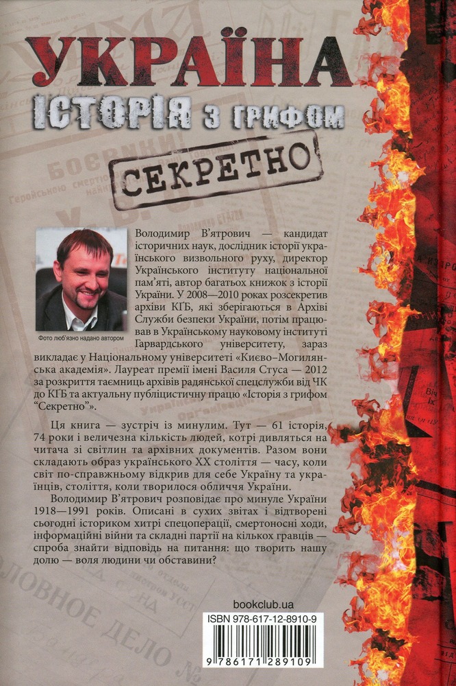 Книга Україна. Історія з грифом «Секретно» - Володимир В’ятрович. Фото 2