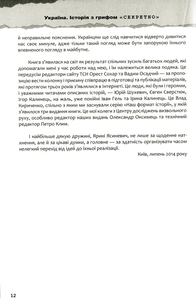 Книга Україна. Історія з грифом «Секретно» - Володимир В’ятрович. Фото 10