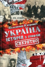 Книга Україна. Історія з грифом «Секретно» - Володимир В’ятрович