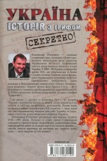 Книга Україна. Історія з грифом «Секретно» - Володимир В’ятрович. Фото 2