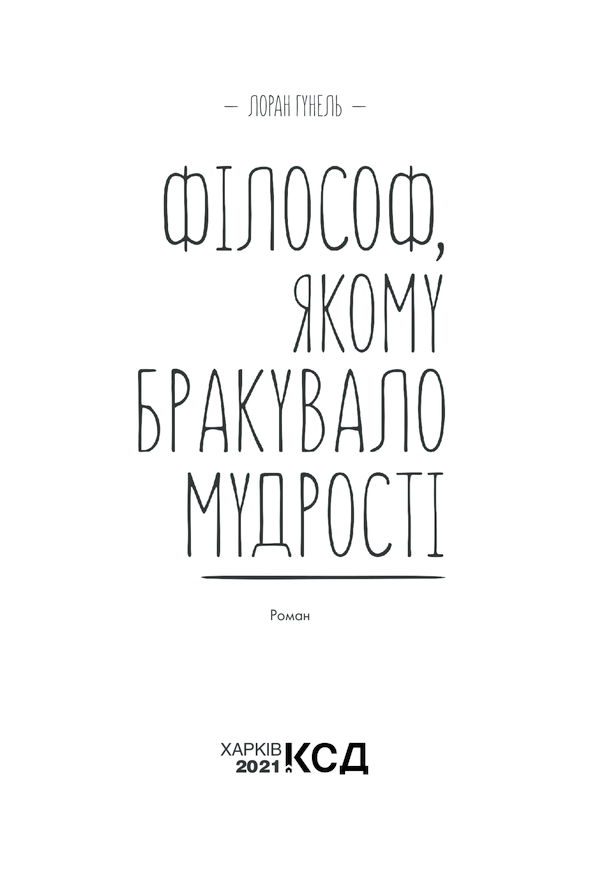Книга Філософ, якому бракувало мудрості - Лоран Гунель. Фото 3