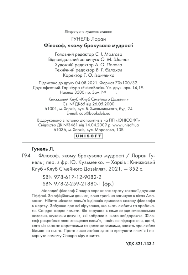 Книга Філософ, якому бракувало мудрості - Лоран Гунель. Фото 31