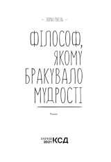 Книга Філософ, якому бракувало мудрості - Лоран Гунель. Фото 3