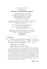 Книга Філософ, якому бракувало мудрості - Лоран Гунель. Фото 31