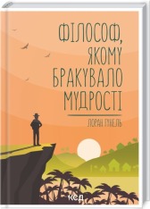 Книга Філософ, якому бракувало мудрості - Лоран Гунель
