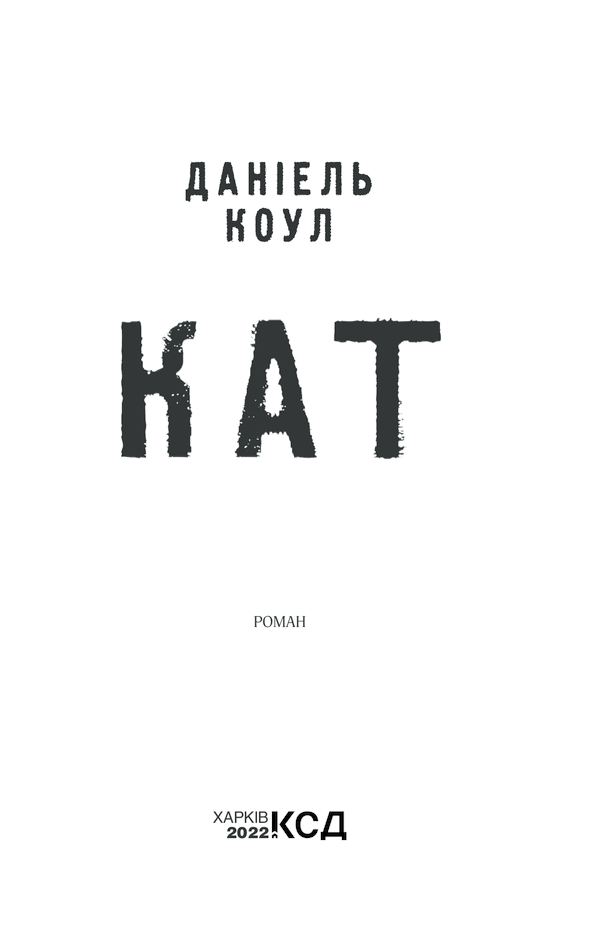 Книга Кат - Даніель Коул. Фото 2