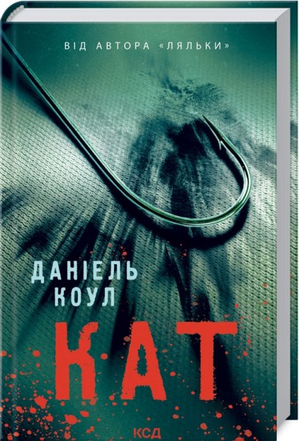 Книга Кат - Даніель Коул